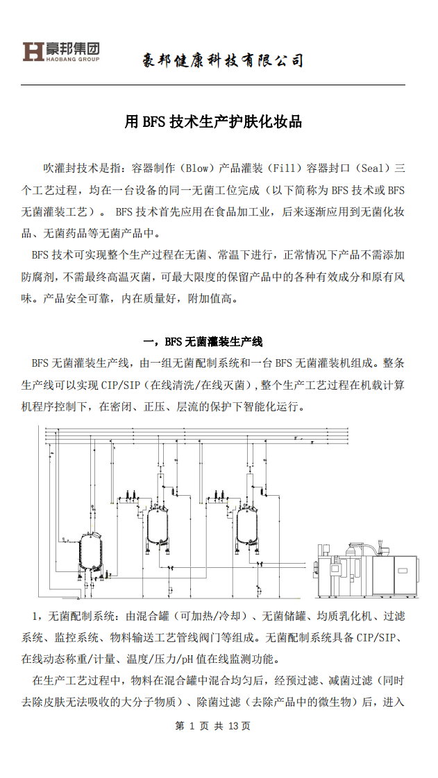 用BFS技術(shù)生產(chǎn)護(hù)膚化妝品（終稿）(1)_00.png