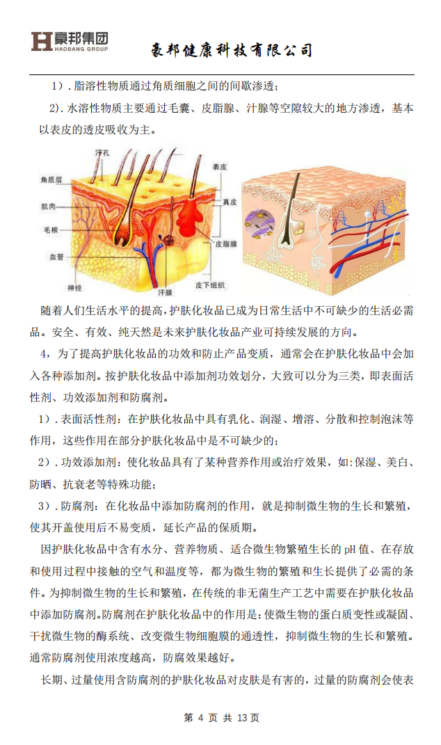 用BFS技術(shù)生產(chǎn)護(hù)膚化妝品（終稿）(1)_03.png