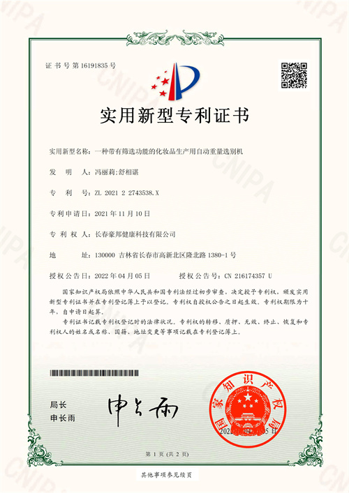 CH2253U-一種帶有篩選功能的化妝品生產(chǎn)用自動重量選別機-證書_1.jpg